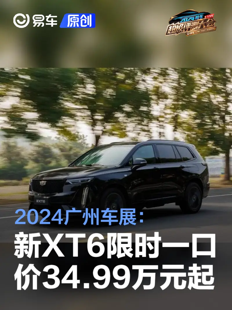 2024广州车展：凯迪拉克新XT6限时一口价34.99万元起