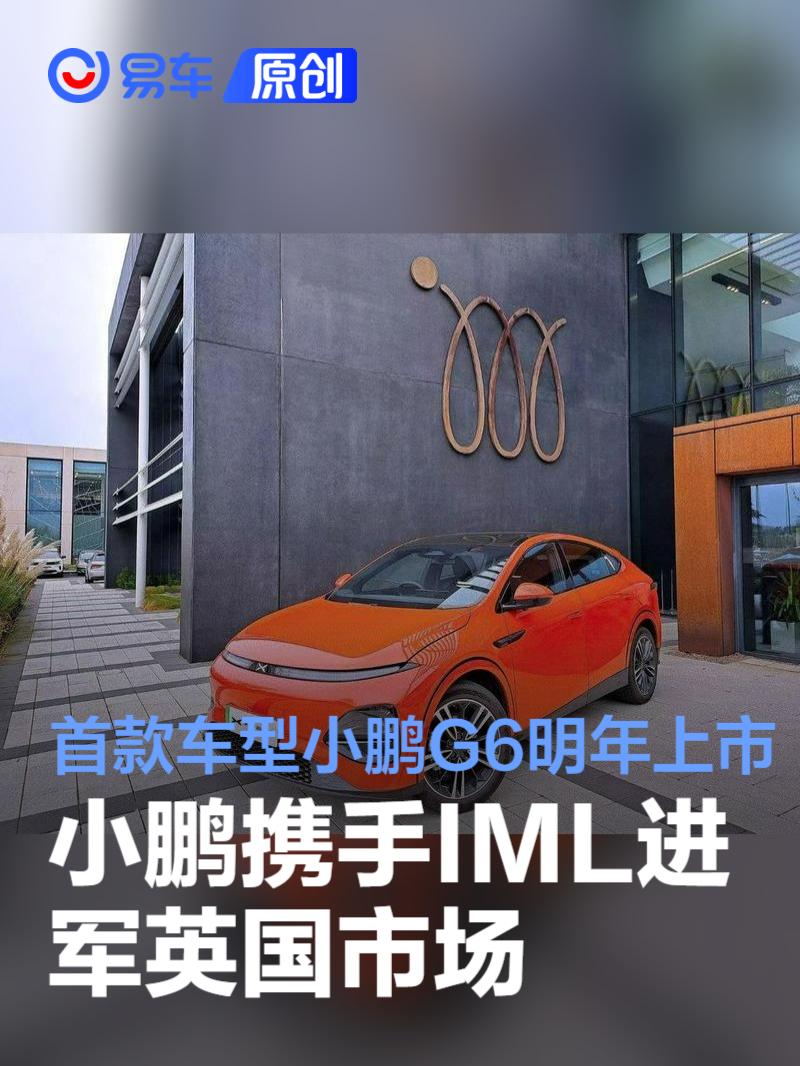 小鹏携手IML进军英国市场 首款车型小鹏G6预计明年初上市