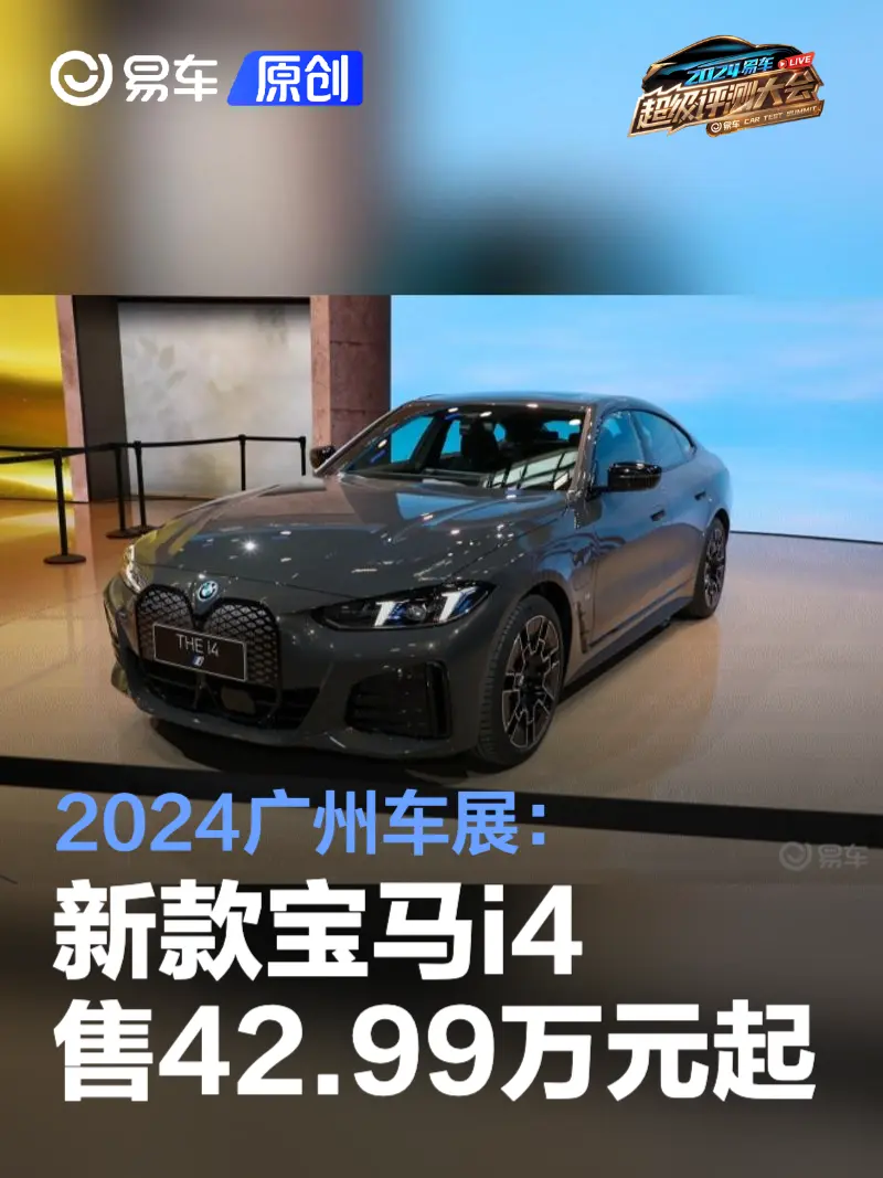 2024广州车展：新款宝马i4售42.99万元起