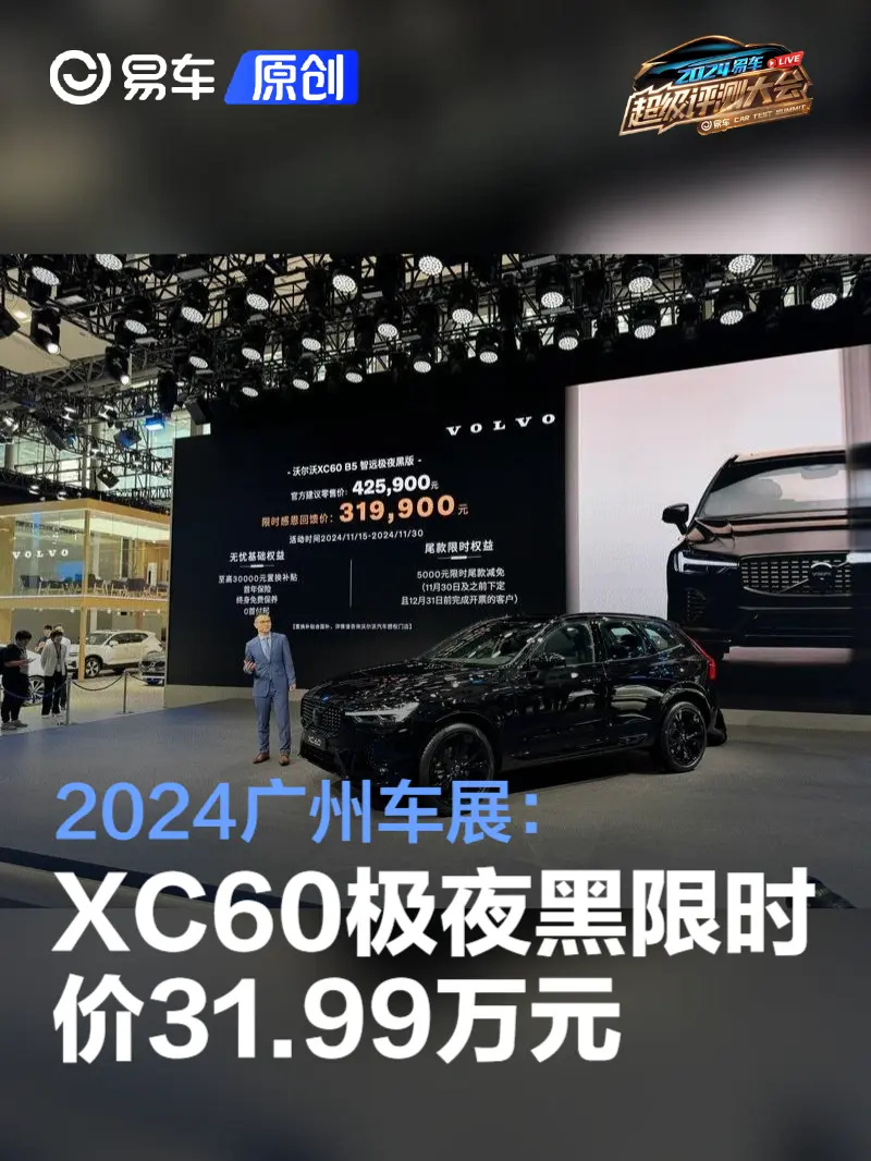 2024广州车展：沃尔沃XC60极夜黑 限时感恩回馈价31.99万元