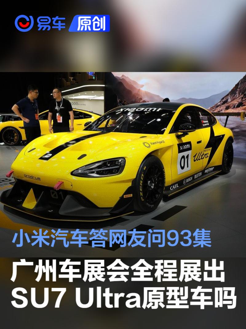 小米汽车答网友问93集 广州车展会全程展出SU7 Ultra原型车吗