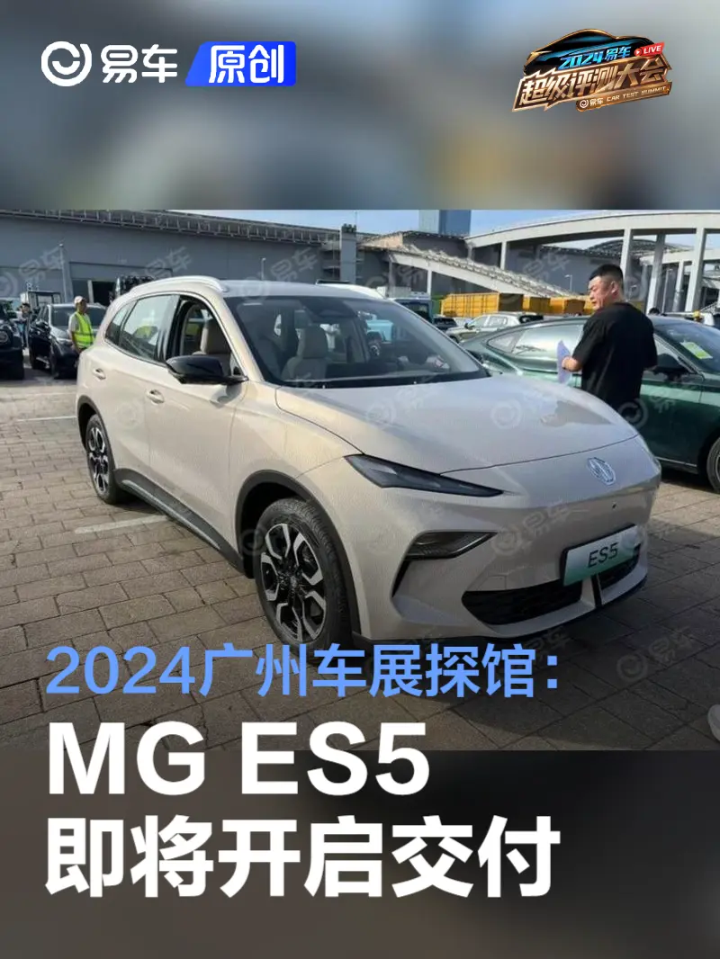 2024广州车展探馆：MG ES5即将开启交付