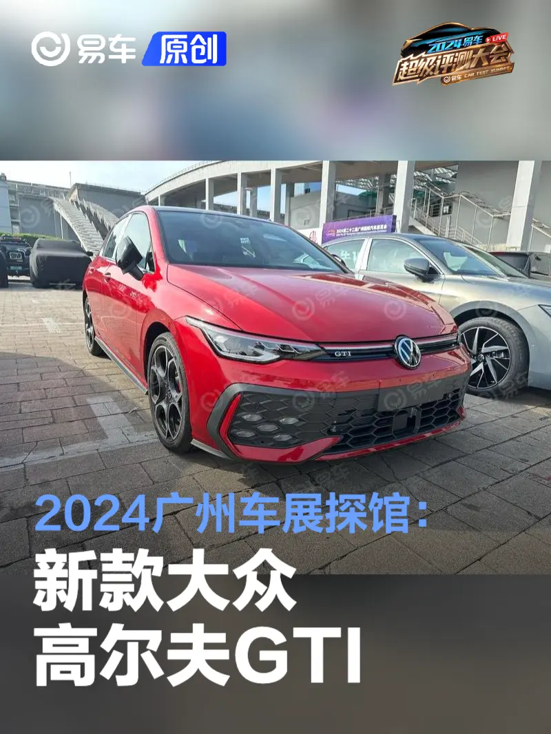 2024广州车展探馆：新款大众高尔夫GTI