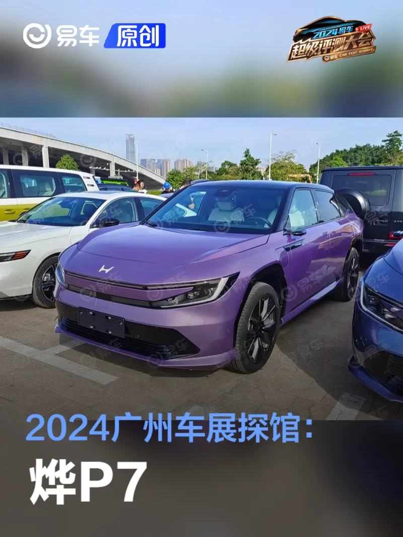 2024广州车展探馆：烨P7