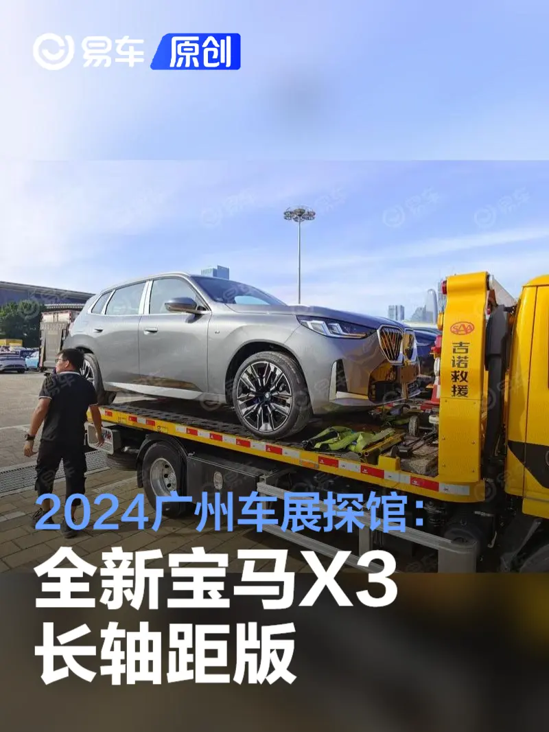 2024广州车展探馆：全新宝马X3长轴距版