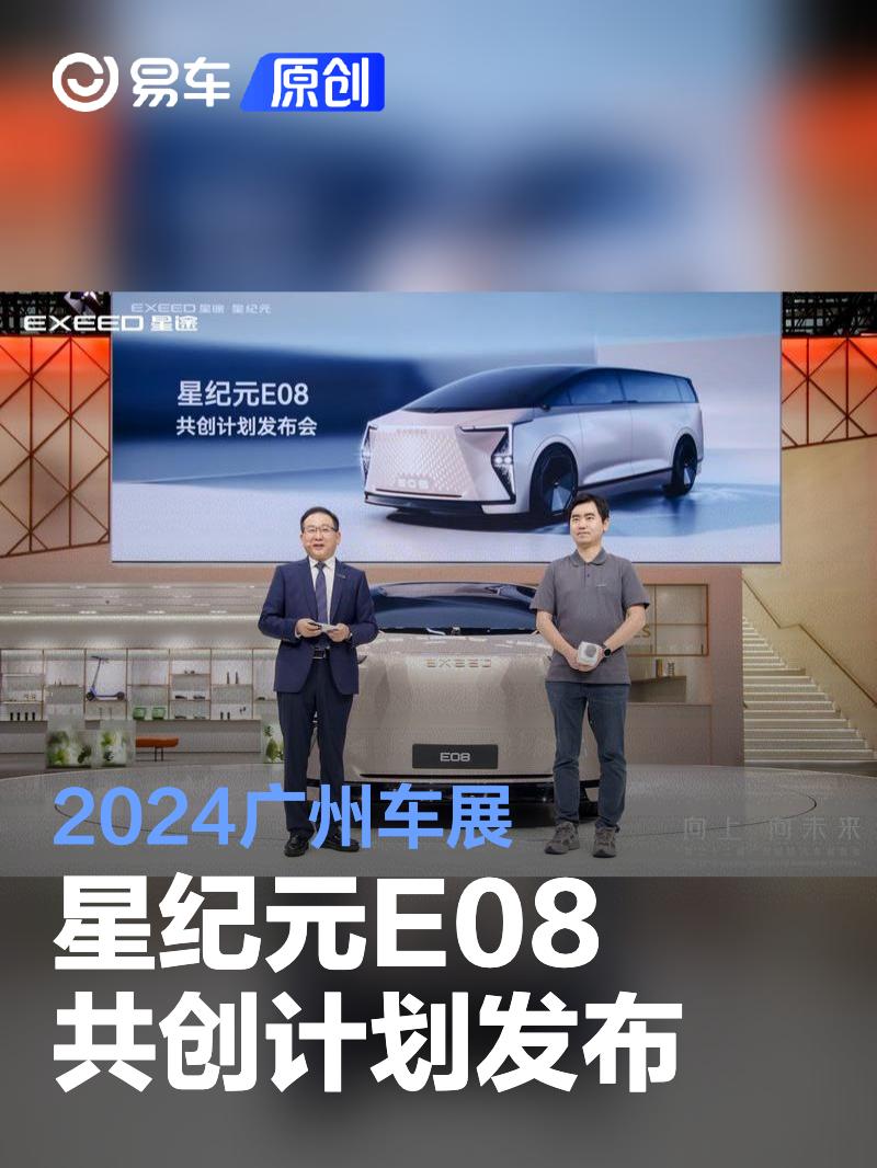 2024广州车展 星纪元E08共创计划发布