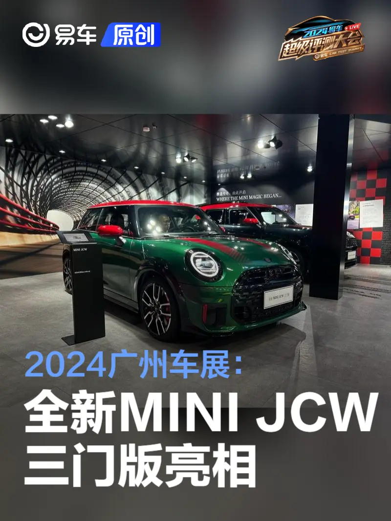 2024广州车展：全新MINI JCW三门版亮相