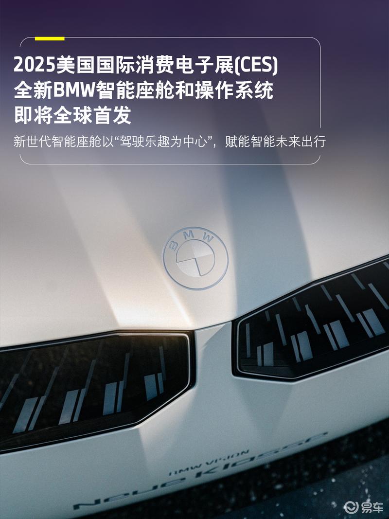 宝马新一代BMW智能座舱曝光 将于2025年CES展亮相