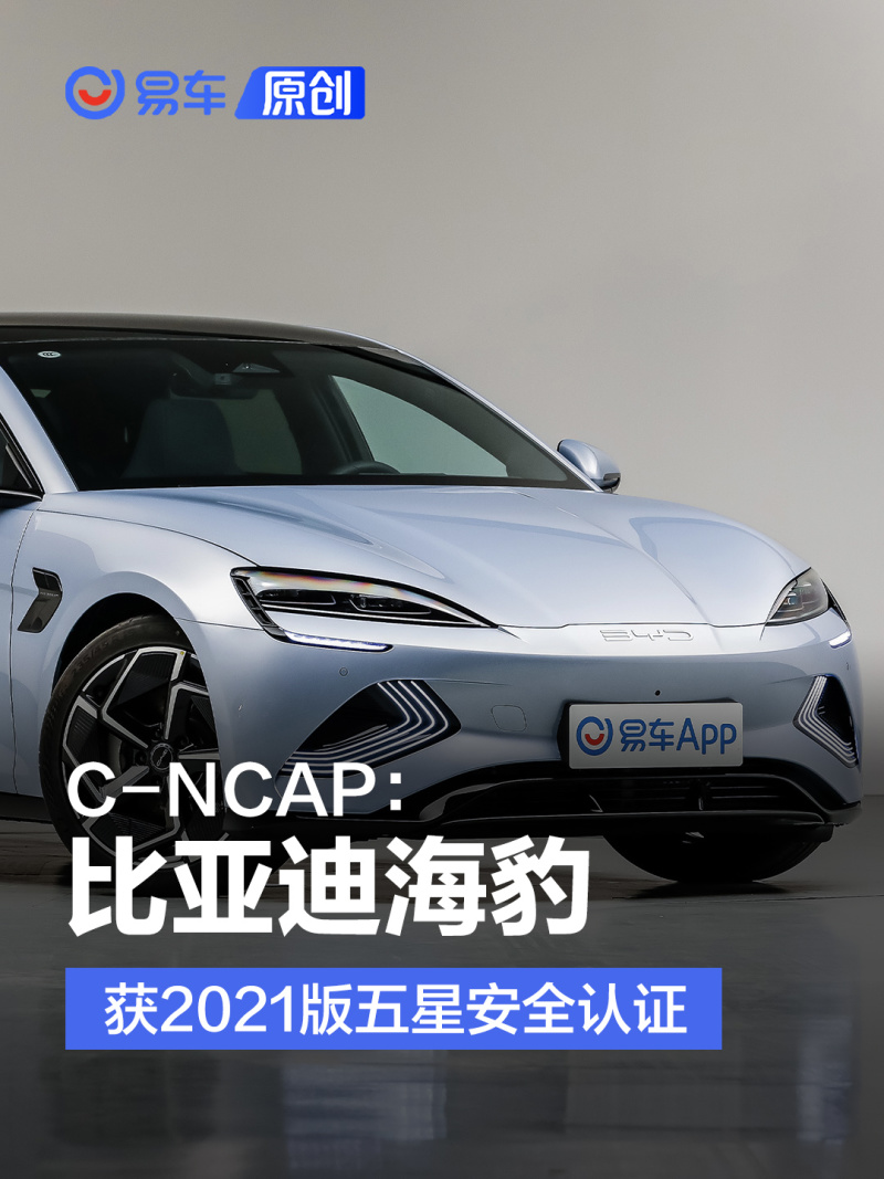 C-NCAP：比亚迪海豹获2021版五星安全认证