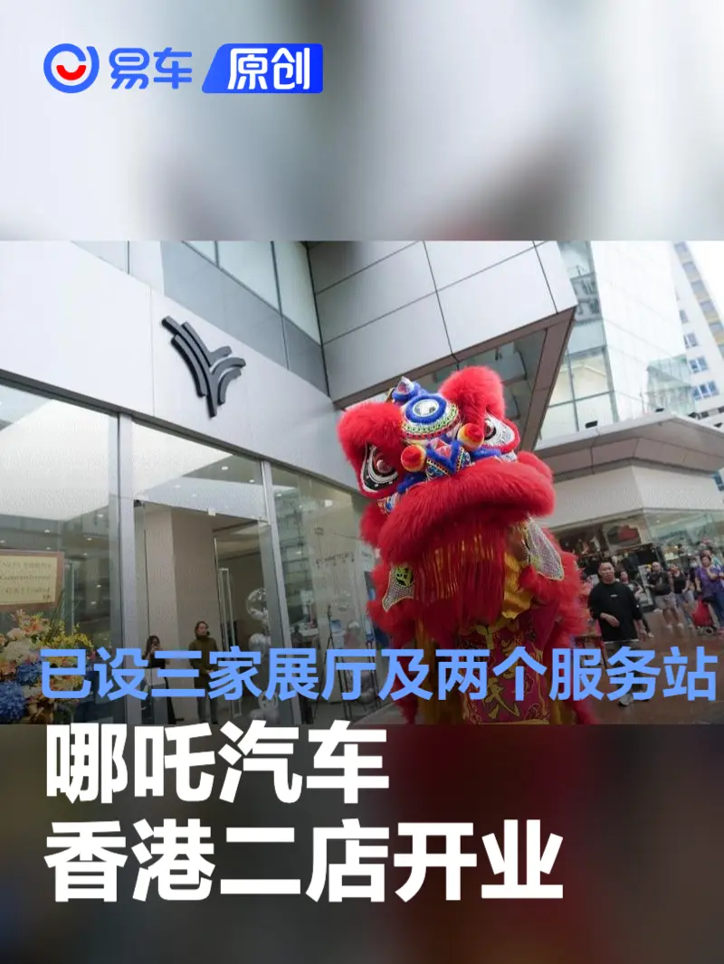 哪吒汽车香港二店开业 已开设三家展厅及两个服务站