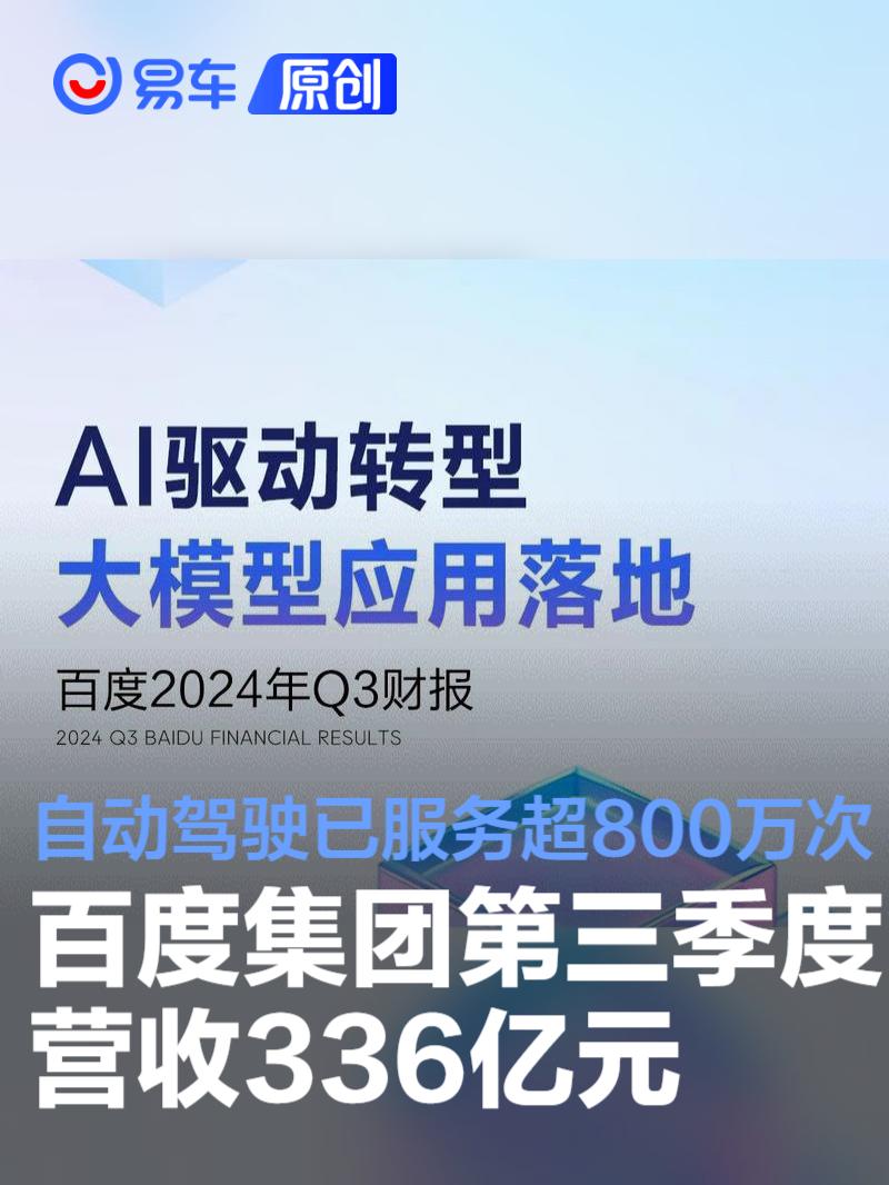 百度集团第三季度营收336亿元 自动驾驶已服务超800万次