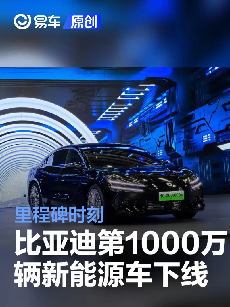 比亚迪第1000万辆新能源车正式下线 里程碑时刻