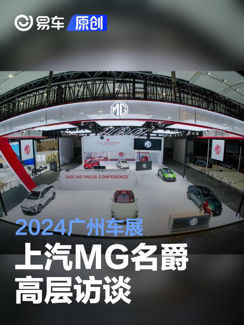 做更多突破和尝试 广州车展上汽MG高层访谈