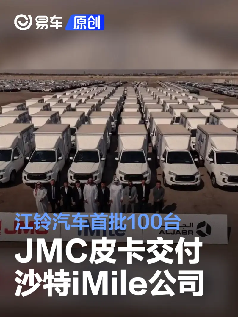 江铃汽车首批100台JMC皮卡成功交付沙特iMile公司