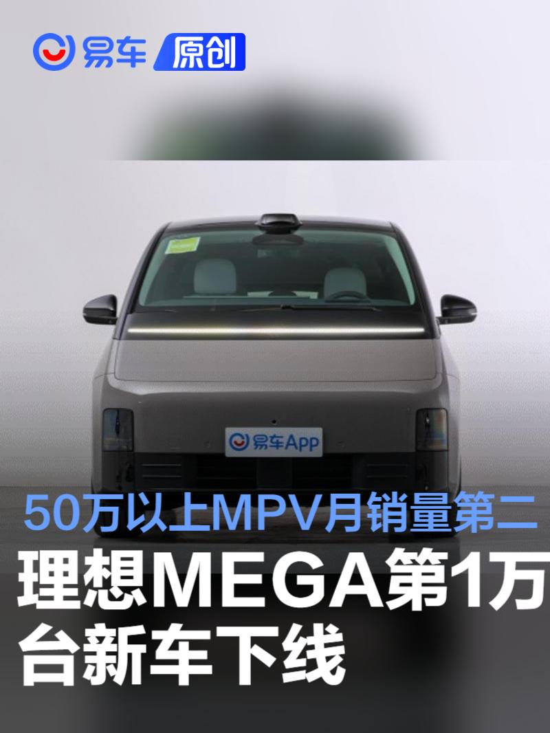 理想MEGA第1万台新车下线 成50万以上MPV月销量第二