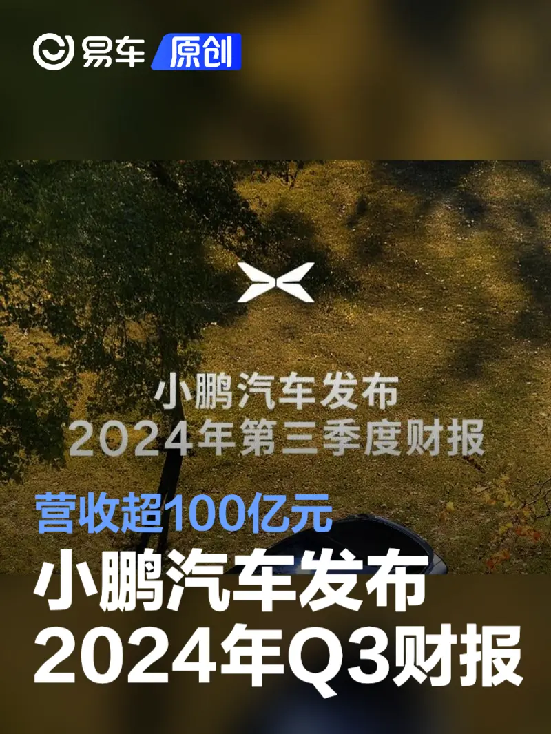 小鹏汽车发布2024年第三季度财报 营收超100亿元