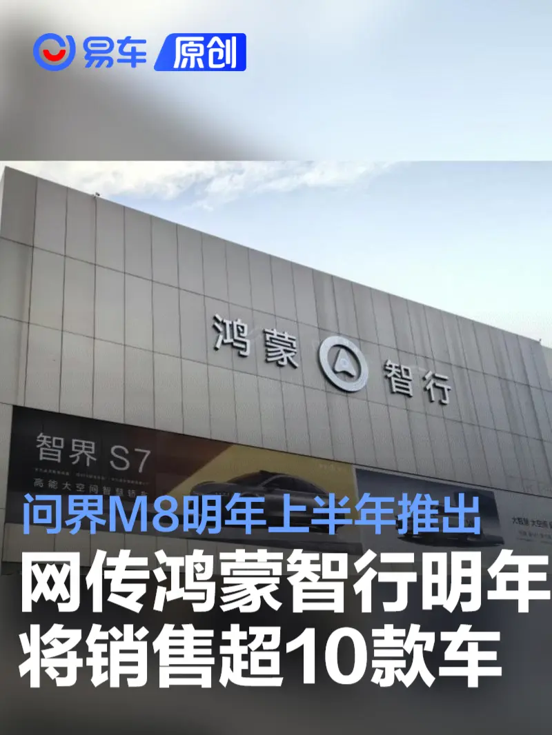 网传鸿蒙智行2025年将销售超10款车型 问界M8明年上半年推出