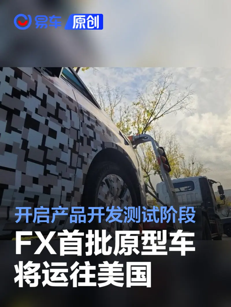 法拉第未来FX首批原型车将运往美国 开启产品开发测试阶段