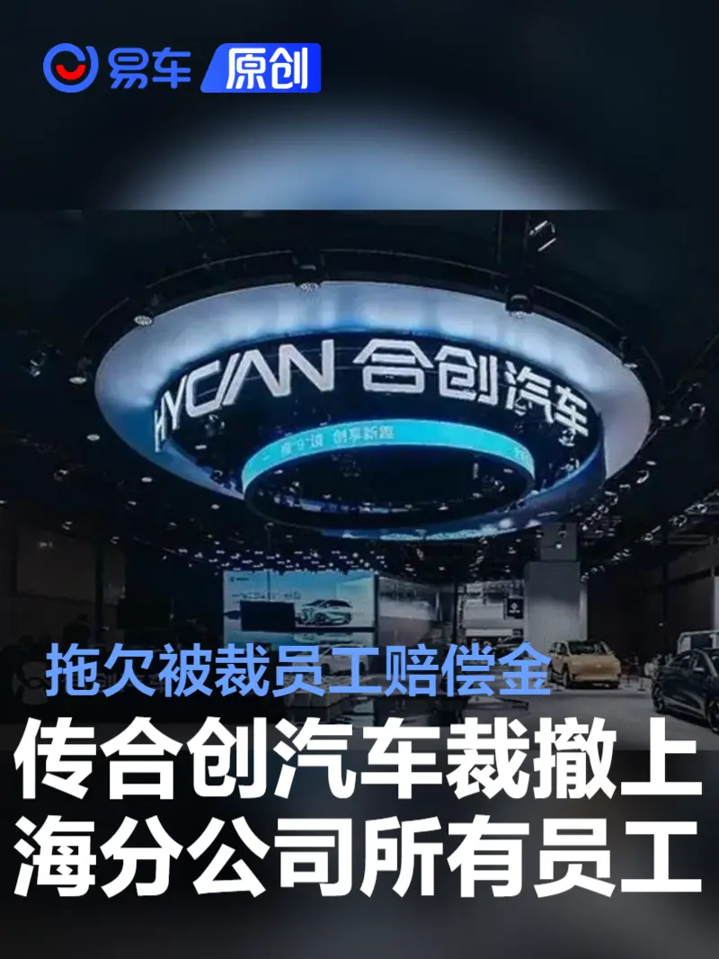 网传合创汽车裁撤上海分公司所有员工 拖欠被裁员工赔偿金