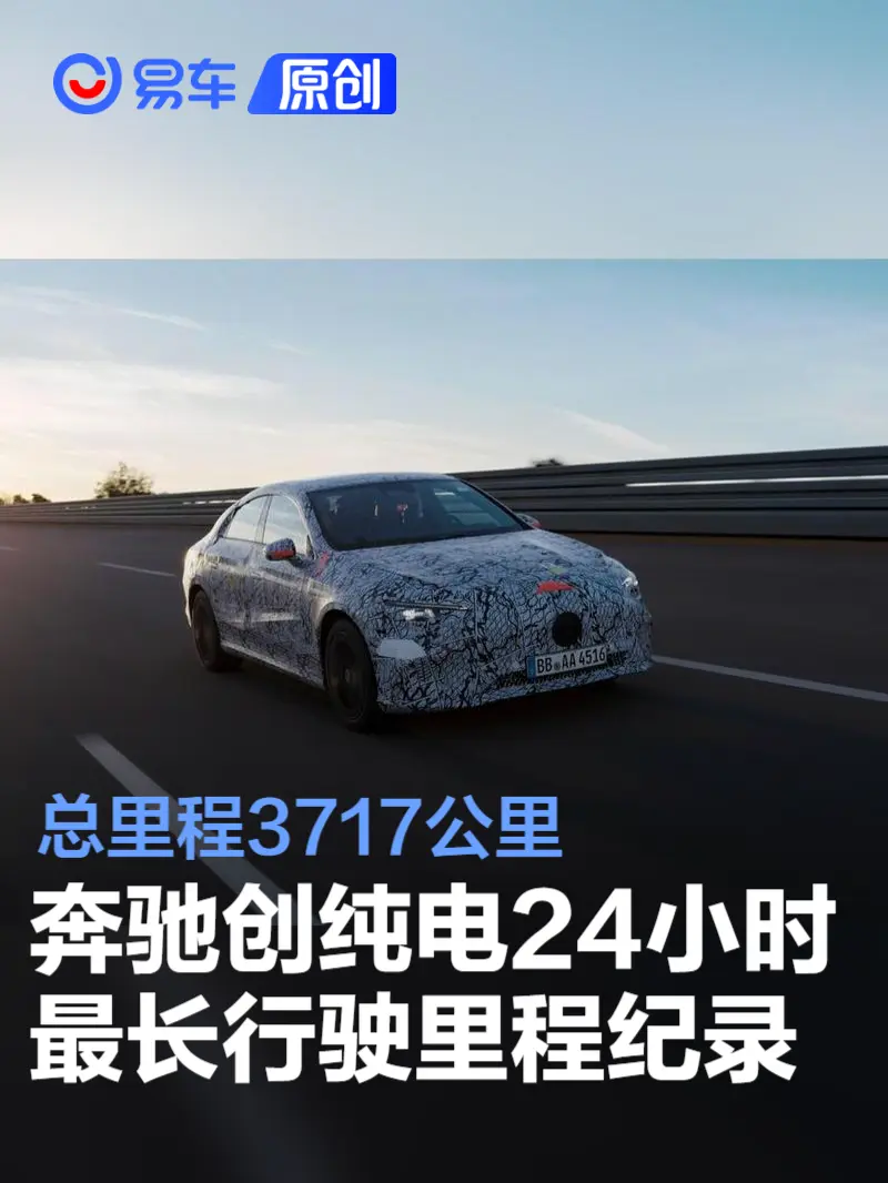 奔驰宣布全新纯电CLA创24小时电车行驶最长世界纪录