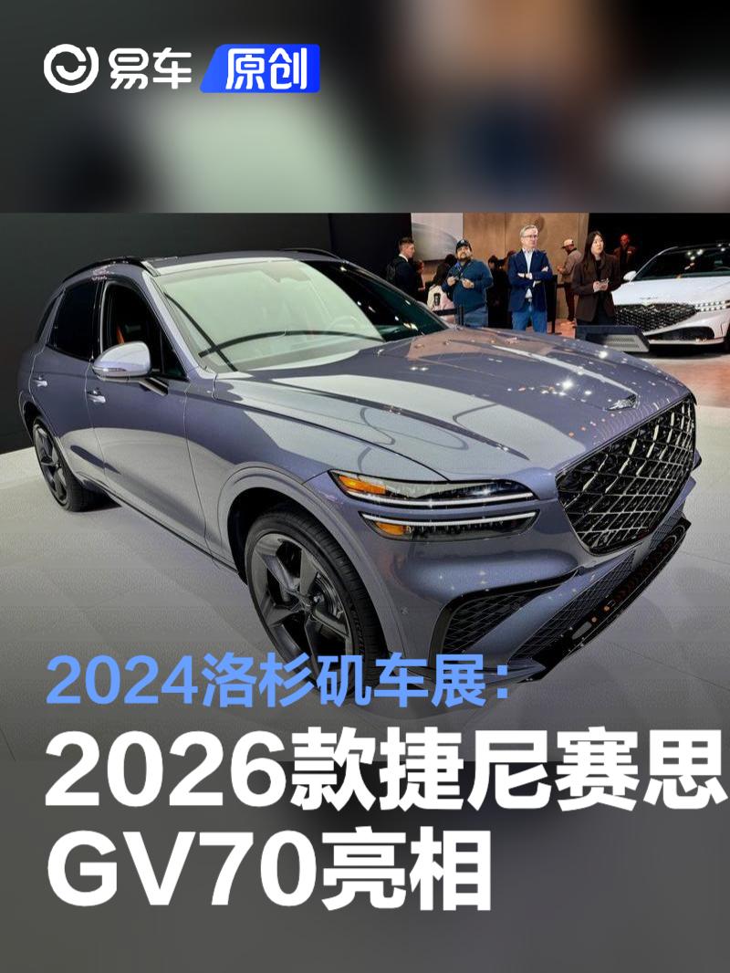 2024洛杉矶车展：2026款捷尼赛思GV70亮相