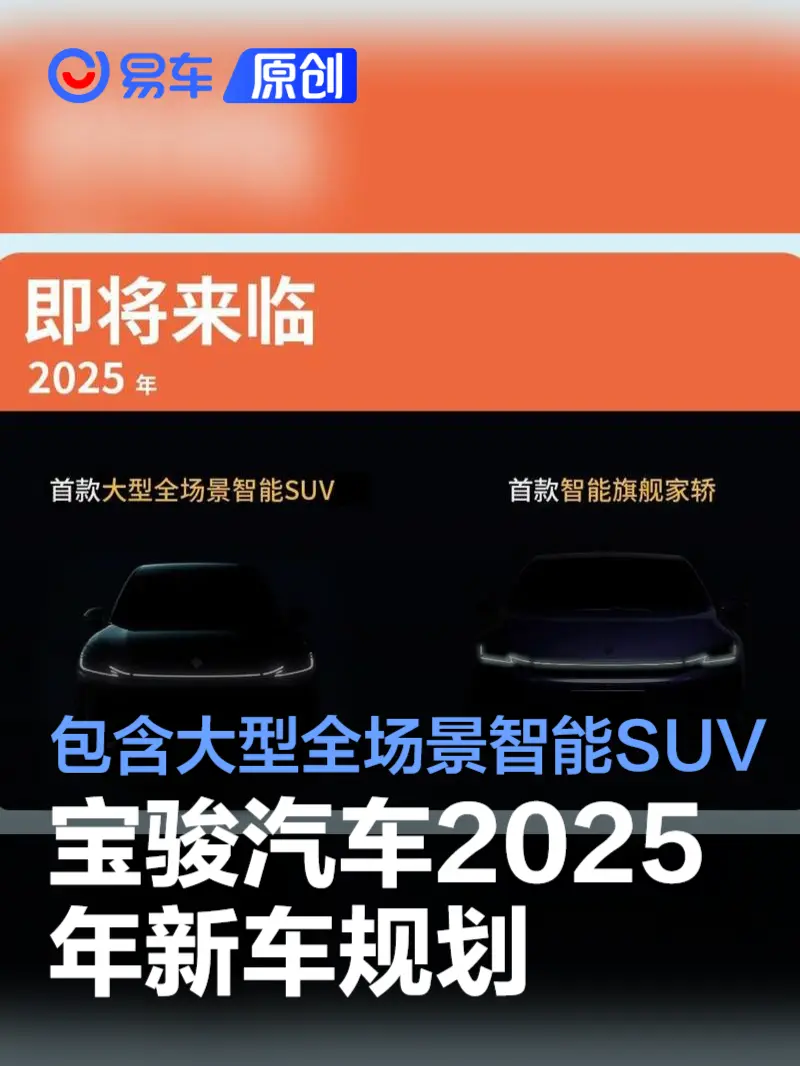 宝骏汽车2025年新车规划 包含首款大型智能SUV及智能旗舰轿车