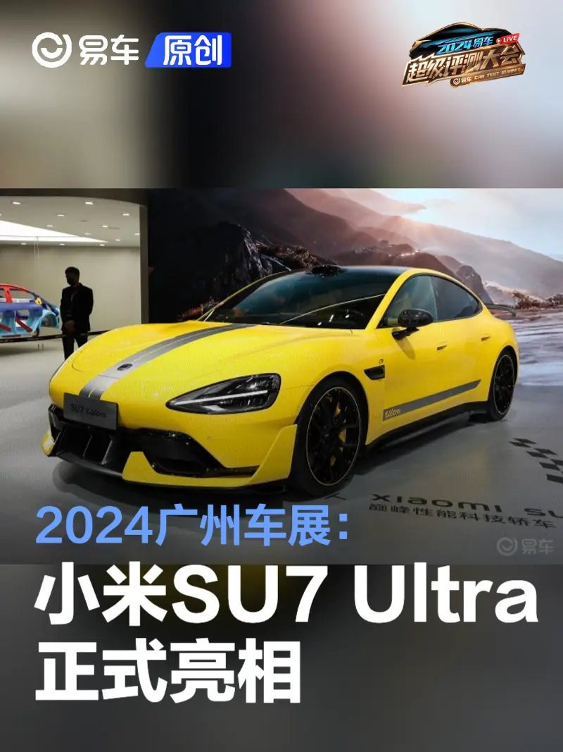 2024广州车展：小米SU7 Ultra正式亮相