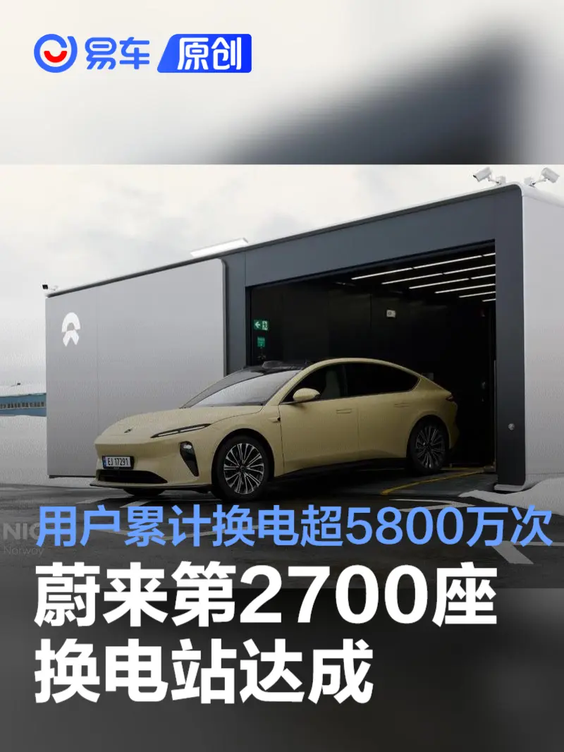 蔚来第2700座换电站达成 用户累计换电超过5800万次