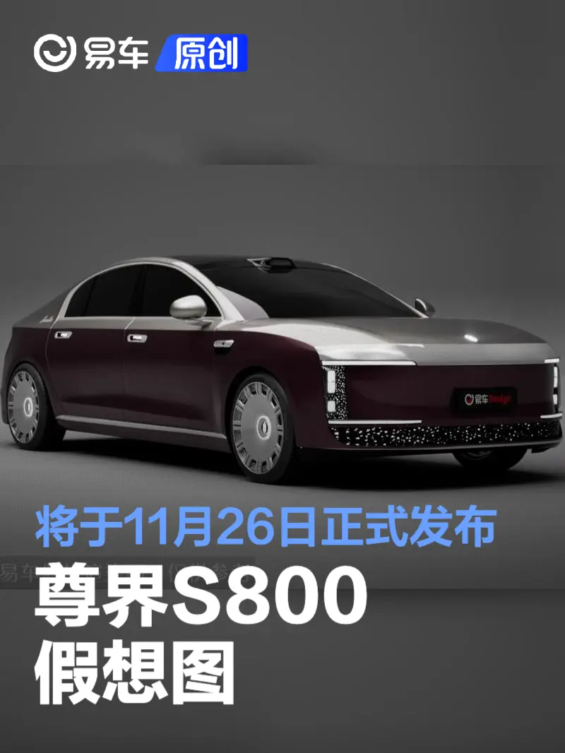 尊界S800假想图 将于11月26日正式发布