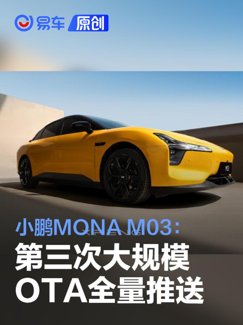 MONA M03第三次大规模OTA全量推送 新增语言指令启动泊车功能