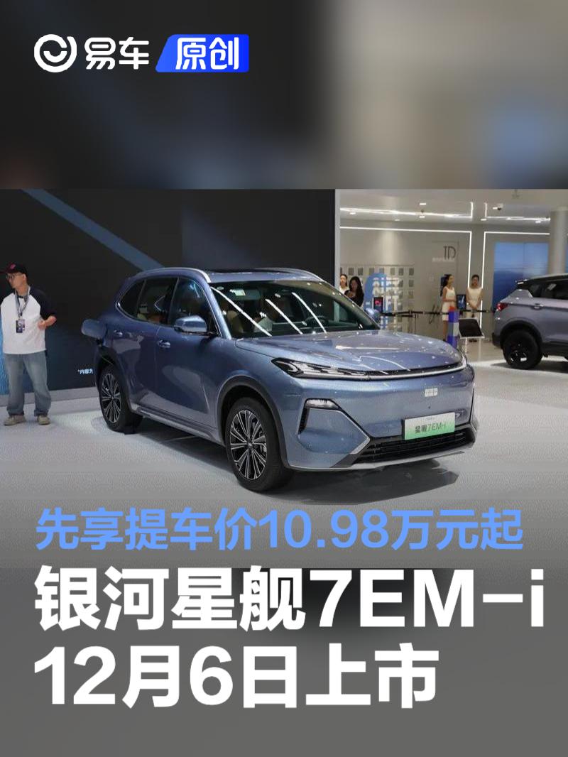 吉利银河星舰7EM-i将于12月6日上市 先享提车价10.98万元起