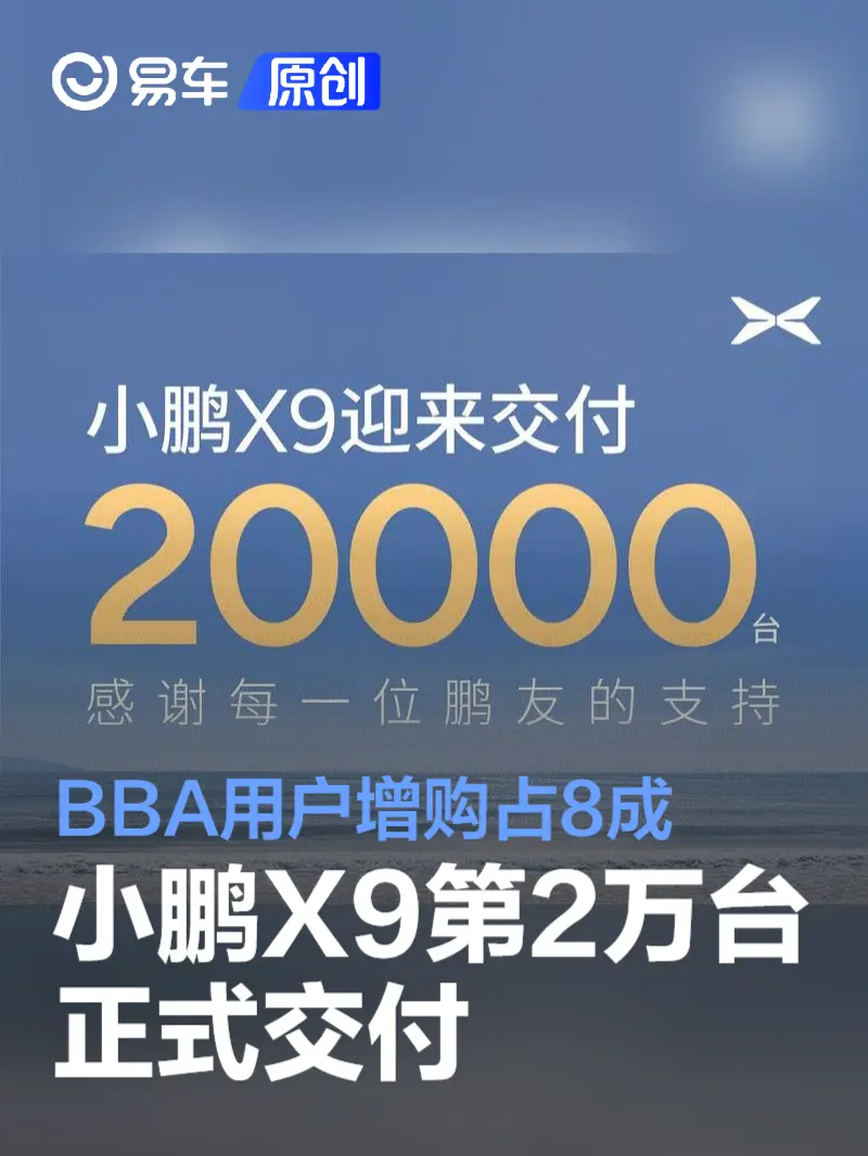 小鹏X9第2万台正式交付 BBA用户增购占8成