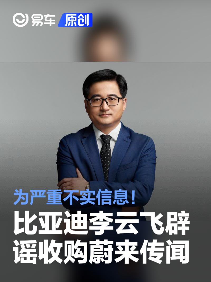 比亚迪李云飞辟谣收购蔚来传闻：为严重不实信息！