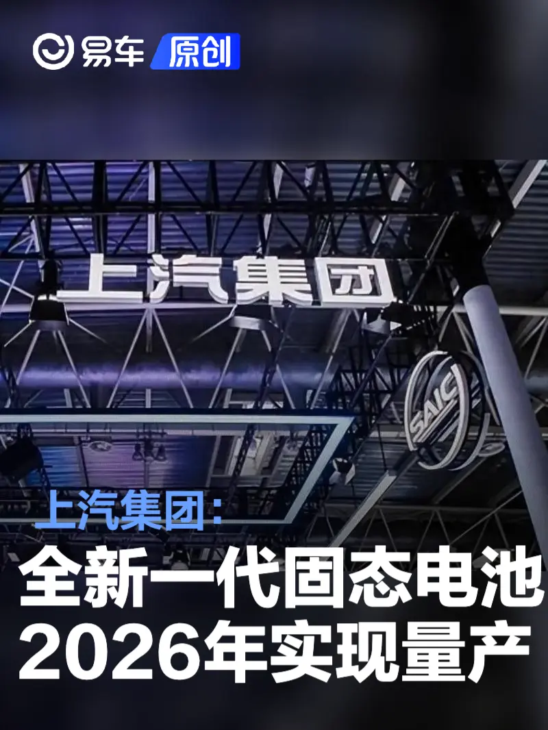 上汽集团：全新一代固态电池计划于2026年实现量产