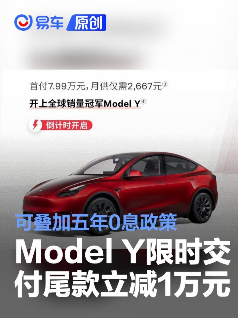 特斯拉Model Y限时交付尾款立减10000元 可叠加五年0息政策