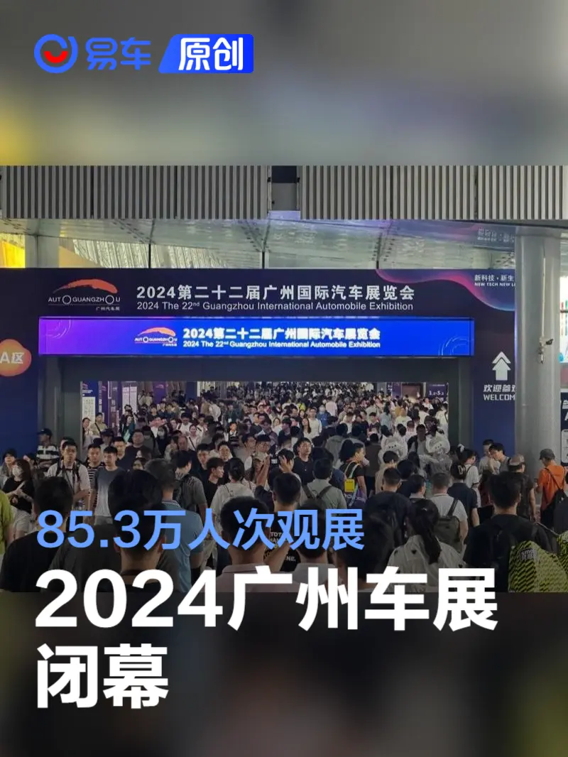 2024广州车展闭幕：85.3万人次观展/明年定档11月21日