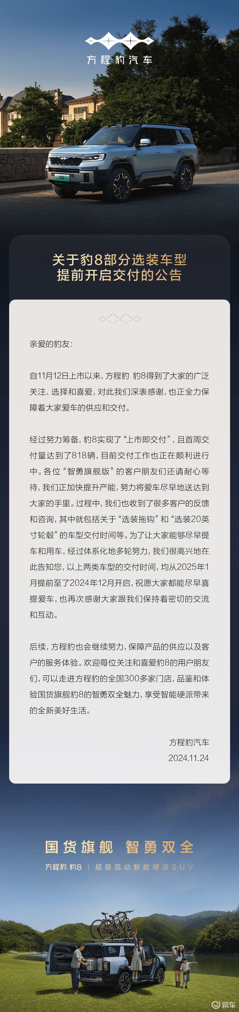 方程豹发布豹8部分选装车型提前开启交付公告 将加快提升产能