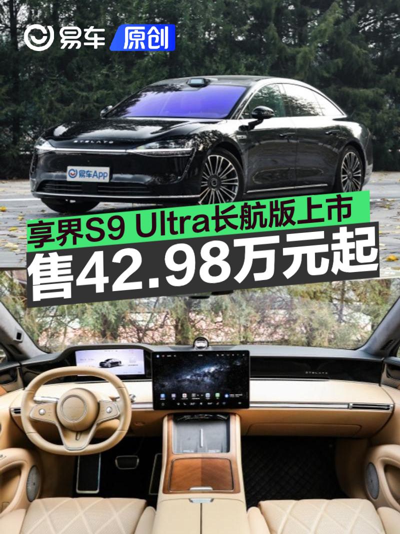 享界S9 Ultra长航版正式上市 售42.98万元起