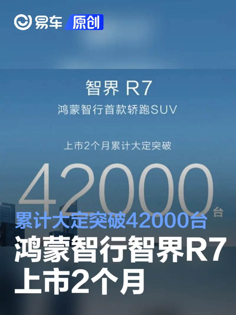 鸿蒙智行智界R7上市2个月 累计大定突破42000台