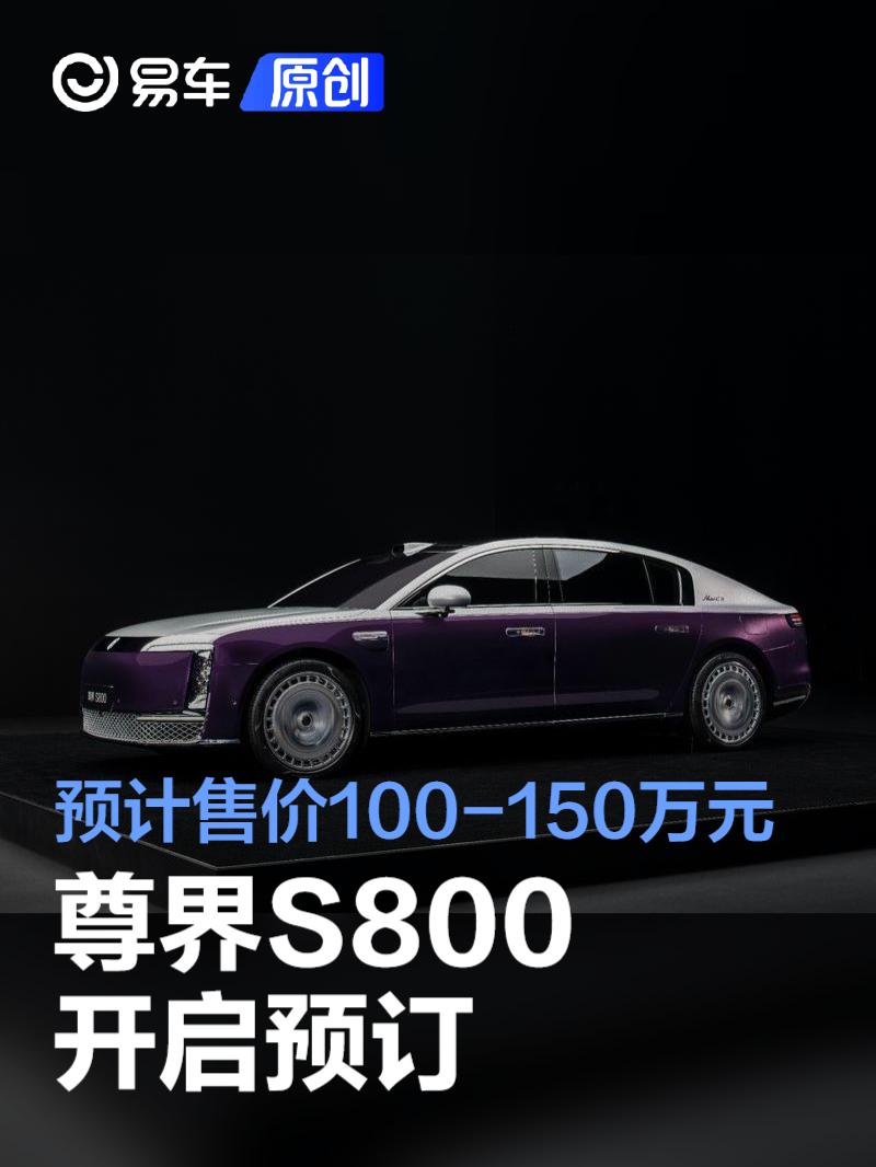 尊界首款车型尊界S800开启预订 预计售价100-150万元