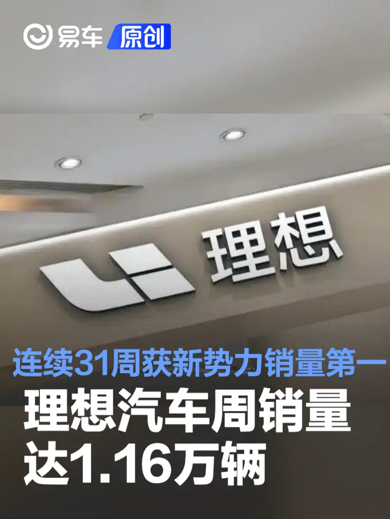 11.18-24理想汽车销量达1.16万辆 连续31周获新势力销量第一