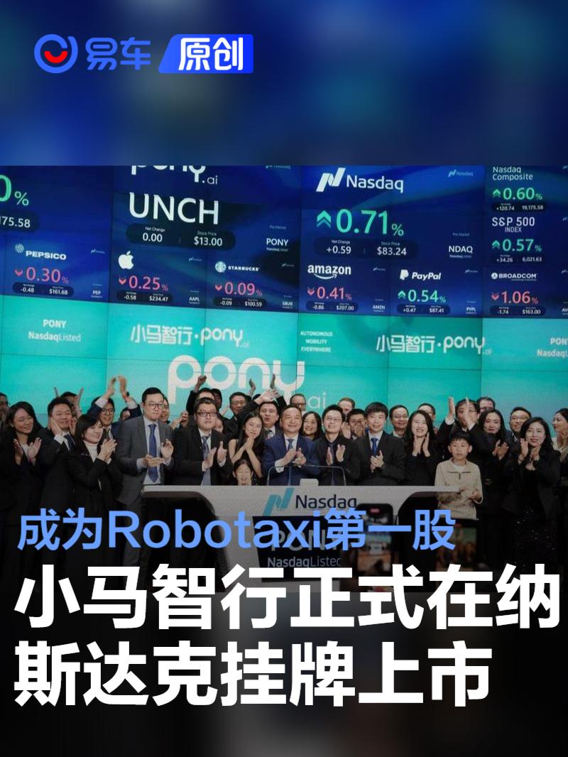 小马智行正式在纳斯达克挂牌上市 成为Robotaxi第一股