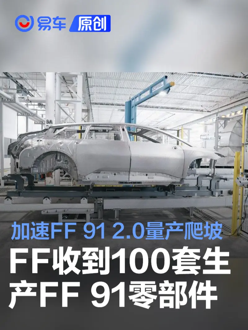 FF收到100套生产FF 91 2.0车身零部件 加速FF 91 2.0量产爬坡