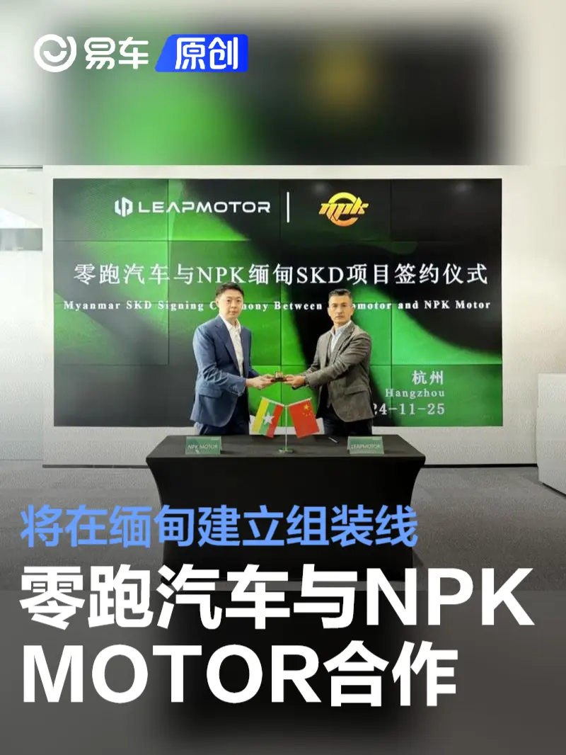 零跑汽车与NPK MOTOR签署战略协议 将在缅甸建立组装线