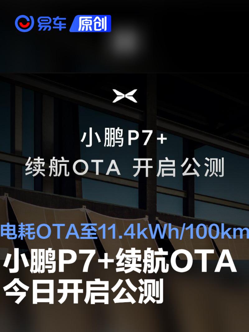 小鹏P7+续航OTA今日公测 百公里综合电耗将OTA至11.4kWh