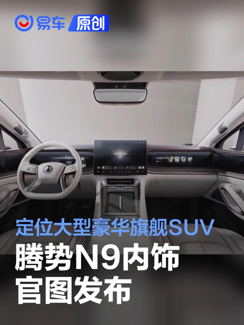 腾势N9内饰官图发布 定位大型豪华旗舰SUV