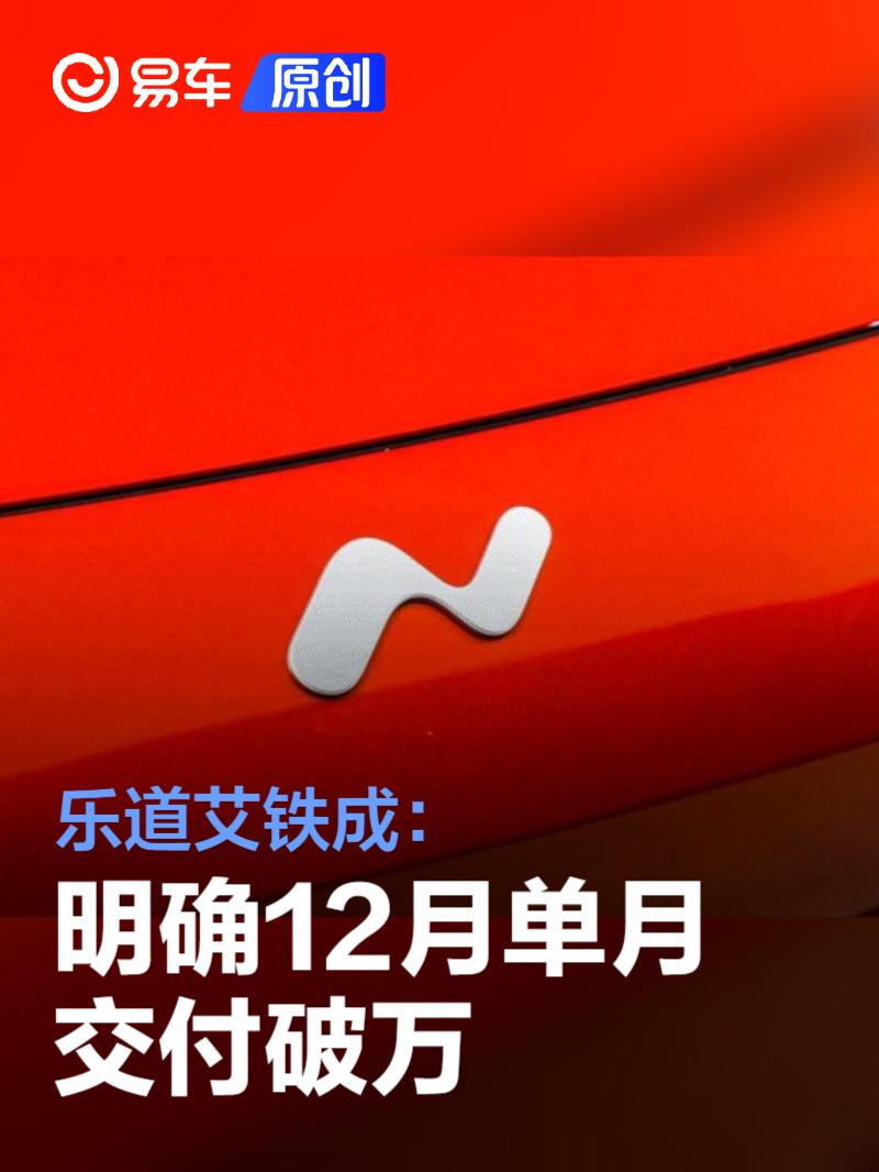 乐道艾铁成：明确12月单月交付破万 达成后抽10台Nio Phone