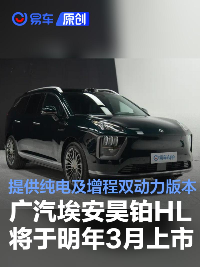 广汽埃安昊铂HL将于2025年3月上市 提供纯电及增程双动力版本