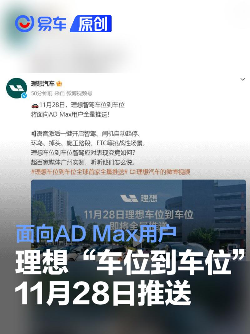 理想智驾“车位到车位”11月28日推送 面向AD Max用户