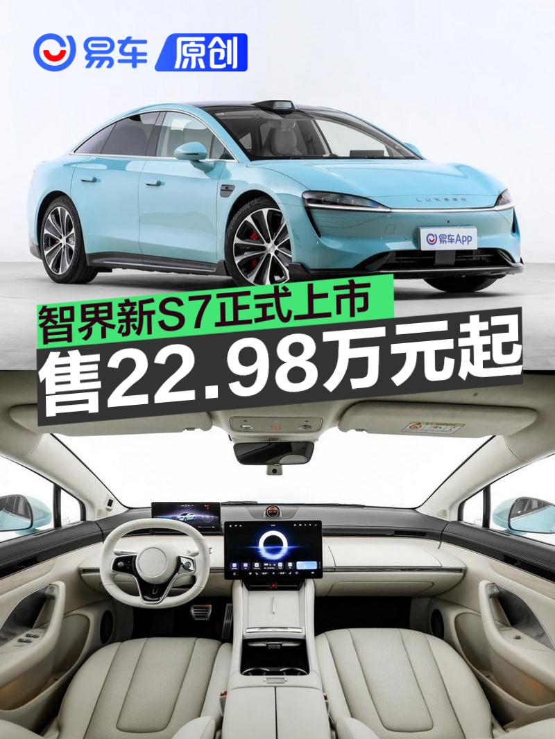 智界新S7正式上市 售22.98万元起